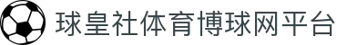 球皇社即时比分_足球即时比分、篮球实时比分与今日比赛比分查询